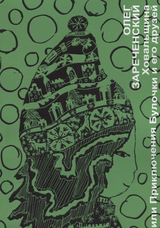 Обложка книги "Ховальщина или приключения Булочки и его друзей"