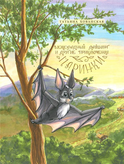 Обложка книги "Хованская: Шоколадный дайвинг и другие приключения Маринки"