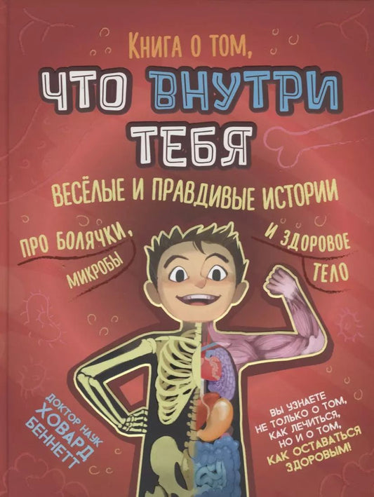 Обложка книги "Ховард Беннетт: Книга о том, что внутри тебя. Веселые и правдивые истории про болячки, микробы и здоровое тело"