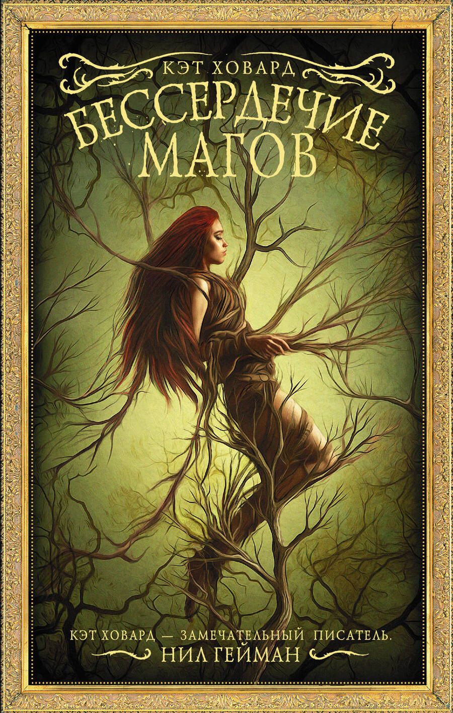 Обложка книги "Ховард: Бессердечие магов"
