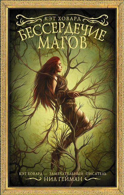 Обложка книги "Ховард: Бессердечие магов"