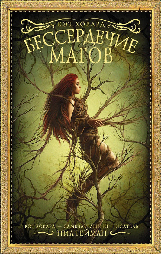 Обложка книги "Ховард: Бессердечие магов"