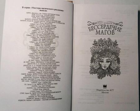 Фотография книги "Ховард: Бессердечие магов"