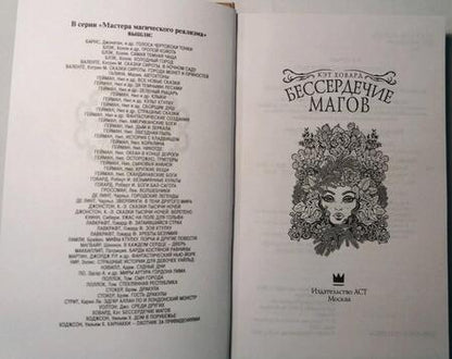 Фотография книги "Ховард: Бессердечие магов"