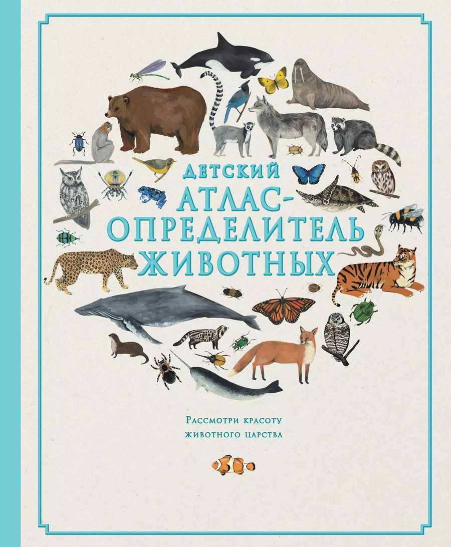 Обложка книги "Ховард, Эванс: Детский атлас-определитель животных"