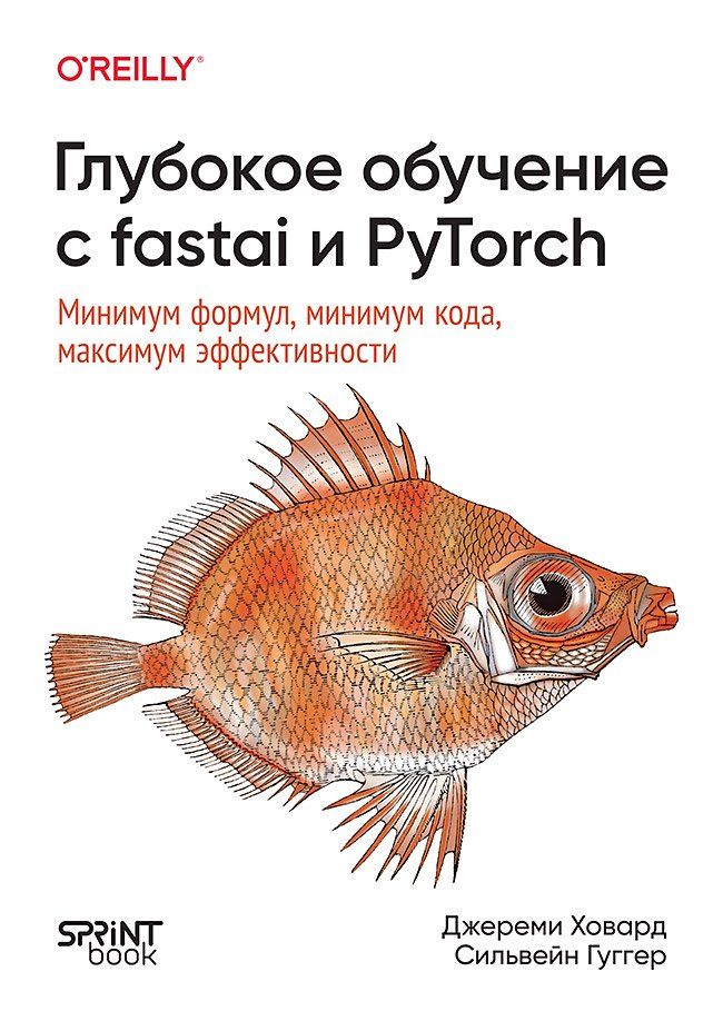 Обложка книги "Ховард, Гуггер: Глубокое обучение с fastai и PyTorch: минимум формул, минимум кода, максимум эффективности"