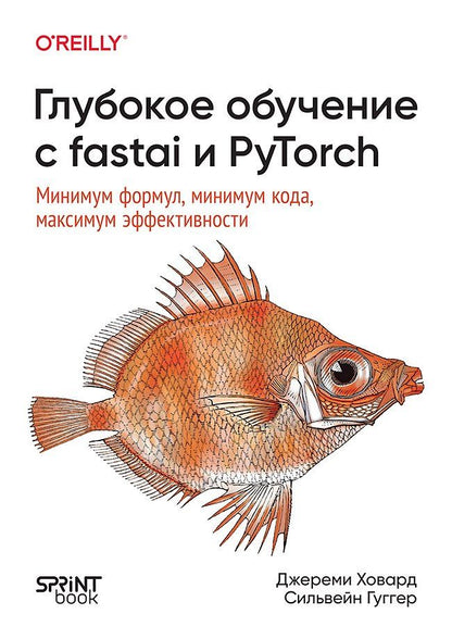 Обложка книги "Ховард, Гуггер: Глубокое обучение с fastai и PyTorch: минимум формул, минимум кода, максимум эффективности"