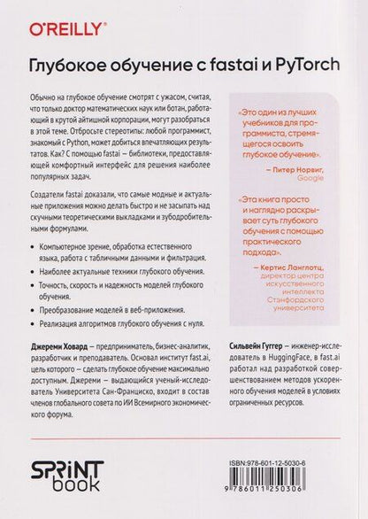 Фотография книги "Ховард, Гуггер: Глубокое обучение с fastai и PyTorch: минимум формул, минимум кода, максимум эффективности"