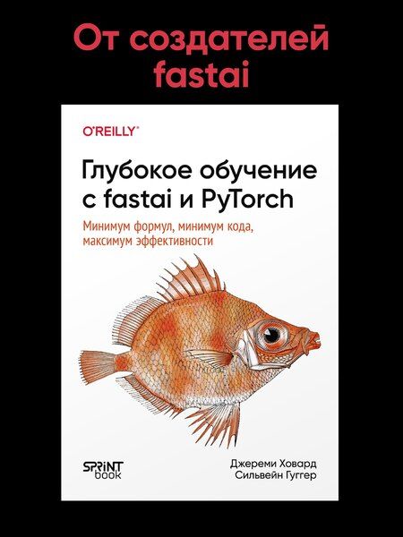Фотография книги "Ховард, Гуггер: Глубокое обучение с fastai и PyTorch: минимум формул, минимум кода, максимум эффективности"