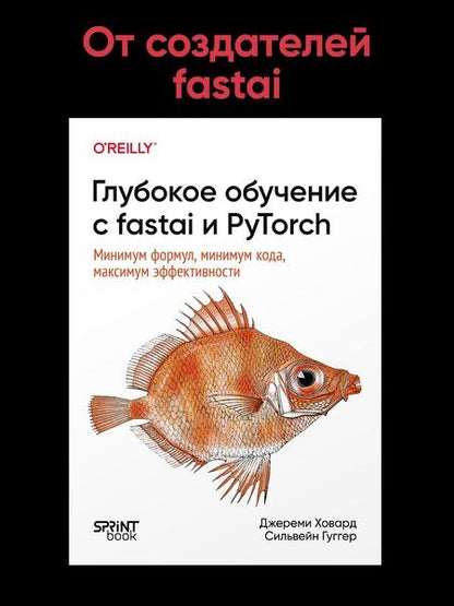 Фотография книги "Ховард, Гуггер: Глубокое обучение с fastai и PyTorch: минимум формул, минимум кода, максимум эффективности"