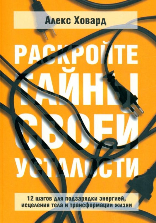 Обложка книги "Ховард: Раскройте тайны своей усталости. 12 шагов для подзарядки энергией, исцеления тела"