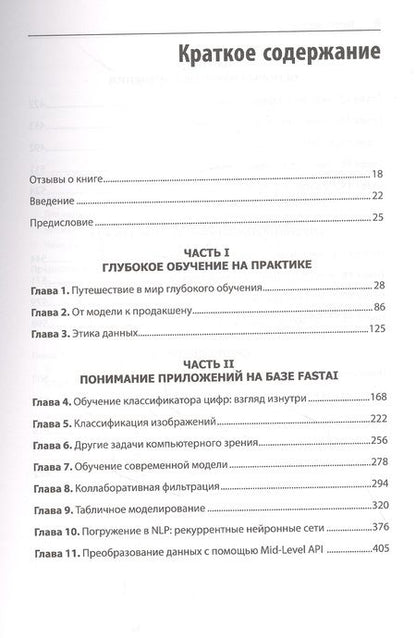 Фотография книги "Ховард, Сильвейн: Глубокое обучение с fastai и PyTorch. Минимум формул, минимум кода, максимум эффективности"
