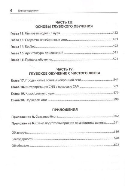 Фотография книги "Ховард, Сильвейн: Глубокое обучение с fastai и PyTorch. Минимум формул, минимум кода, максимум эффективности"