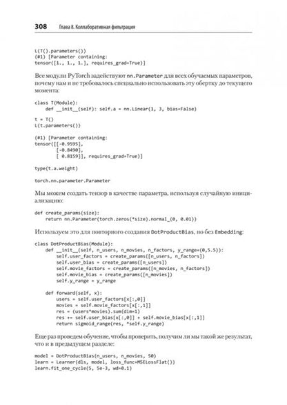 Фотография книги "Ховард, Сильвейн: Глубокое обучение с fastai и PyTorch. Минимум формул, минимум кода, максимум эффективности"