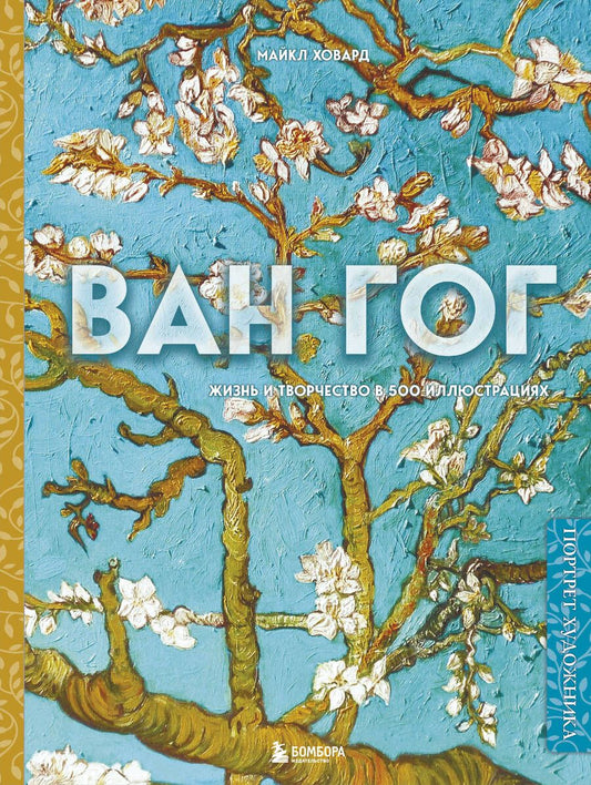 Обложка книги "Ховард: Ван Гог. Жизнь и творчество в 500 картинах"