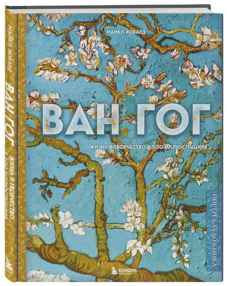 Фотография книги "Ховард: Ван Гог. Жизнь и творчество в 500 картинах"