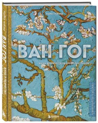 Фотография книги "Ховард: Ван Гог. Жизнь и творчество в 500 картинах"