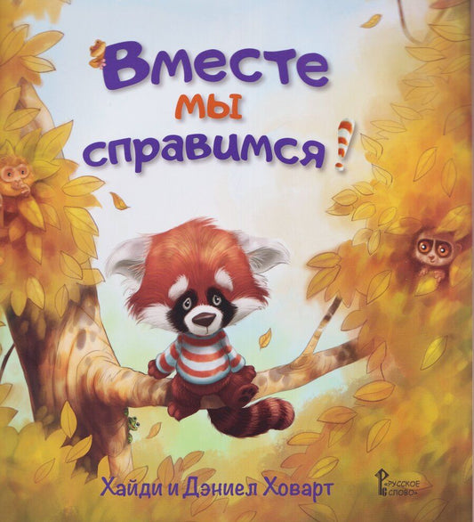 Обложка книги "Ховарт, Ховарт: Вместе мы справимся!"