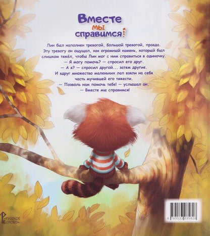 Фотография книги "Ховарт, Ховарт: Вместе мы справимся!"