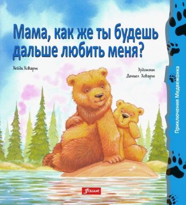 Обложка книги "Ховарт: Мама, как же ты будешь дальше любить меня?"