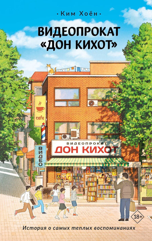 Обложка книги "Хоён Ким: Видеопрокат «Дон Кихот»"