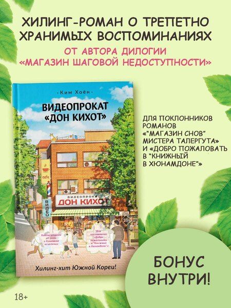 Фотография книги "Хоён Ким: Видеопрокат «Дон Кихот»"