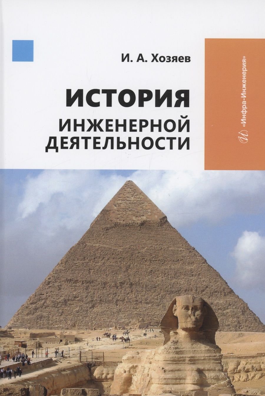 Обложка книги "Хозяев: История инженерной деятельности. Учебное пособие"