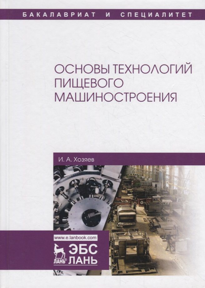 Обложка книги "Хозяев: Основы технологий пищевого машиностроения. Учебное пособие"