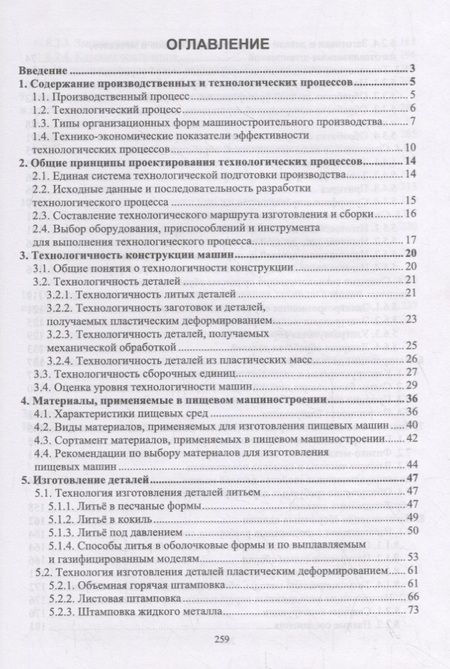 Фотография книги "Хозяев: Основы технологий пищевого машиностроения. Учебное пособие"