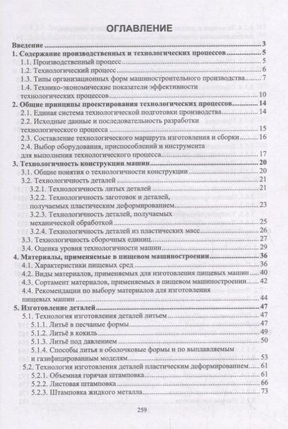 Фотография книги "Хозяев: Основы технологий пищевого машиностроения. Учебное пособие"