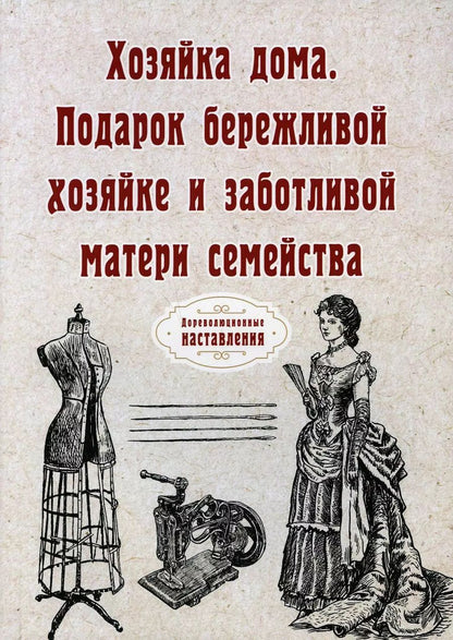 Обложка книги "Хозяйка дома. Подарок бережливой хозяйке и заботливой матери семейства"