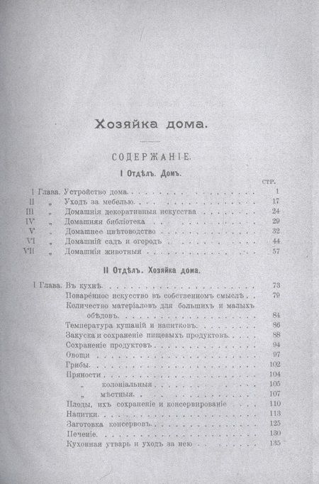 Фотография книги "Хозяйка дома. Подарок бережливой хозяйке и заботливой матери семейства"