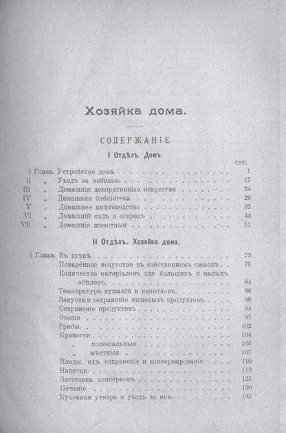 Фотография книги "Хозяйка дома. Подарок бережливой хозяйке и заботливой матери семейства"