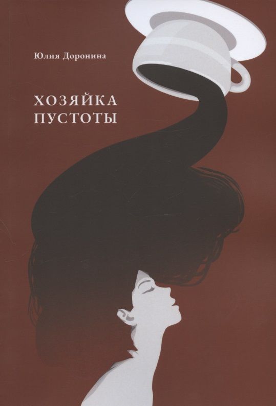 Обложка книги "Хозяйка пустоты"