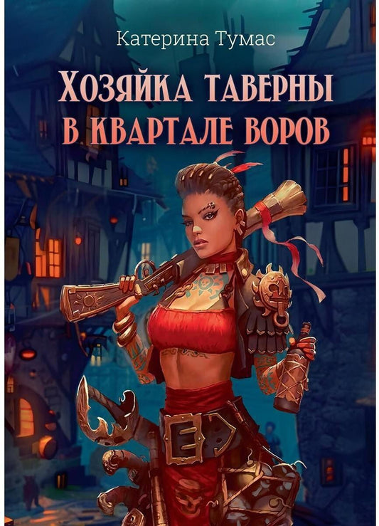 Обложка книги "Хозяйка таверны в квартале воров"