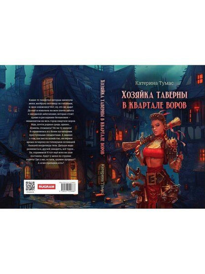 Фотография книги "Хозяйка таверны в квартале воров"