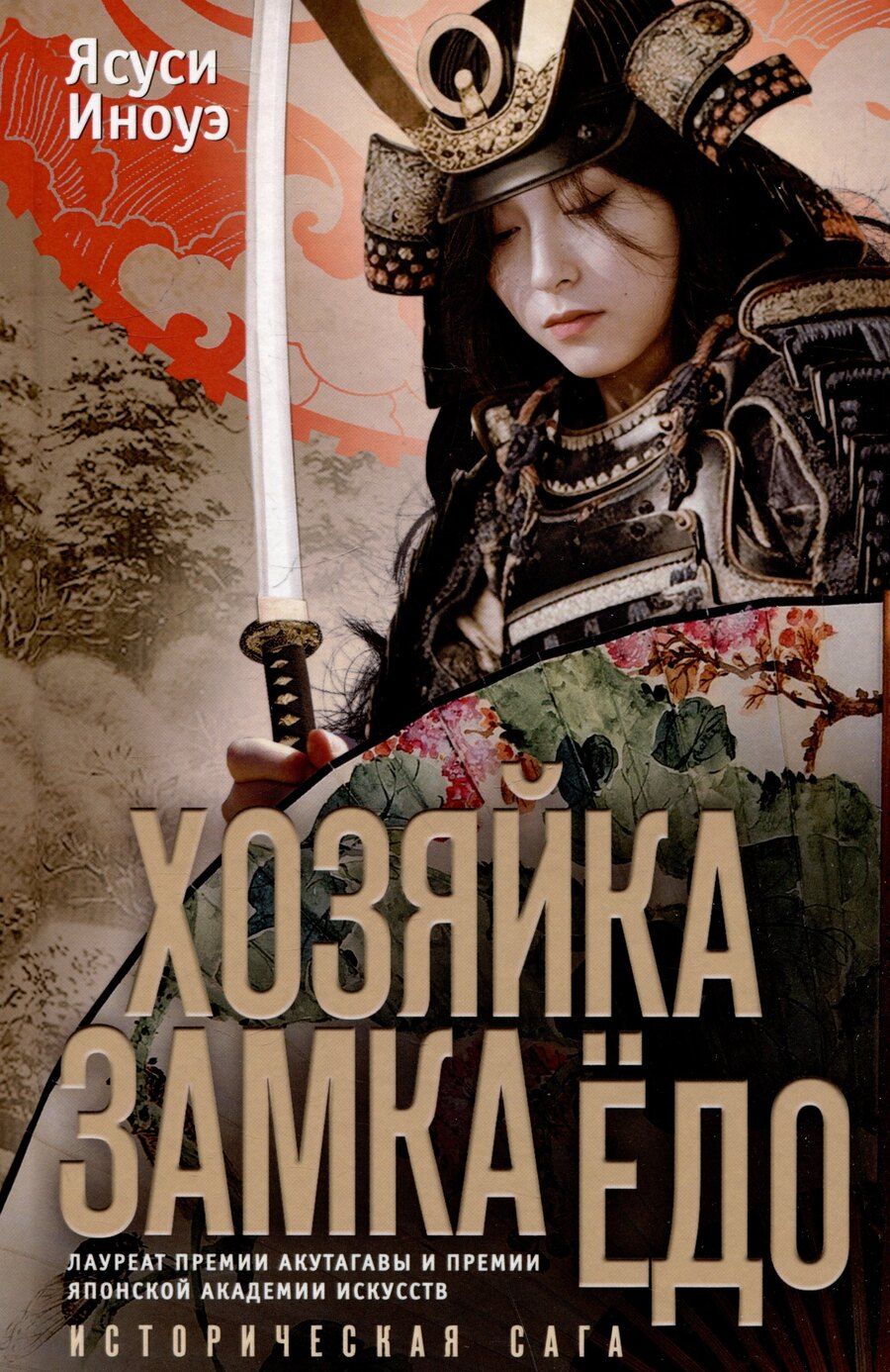 Обложка книги "Хозяйка замка Ёдо. Историческая сага"