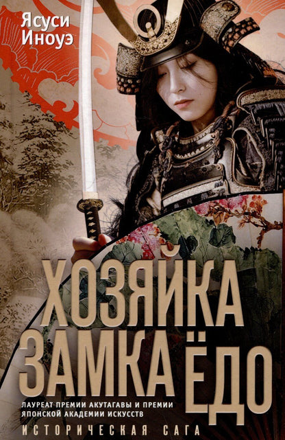 Обложка книги "Хозяйка замка Ёдо. Историческая сага"