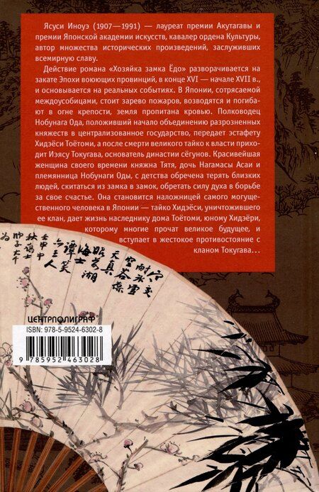 Фотография книги "Хозяйка замка Ёдо. Историческая сага"