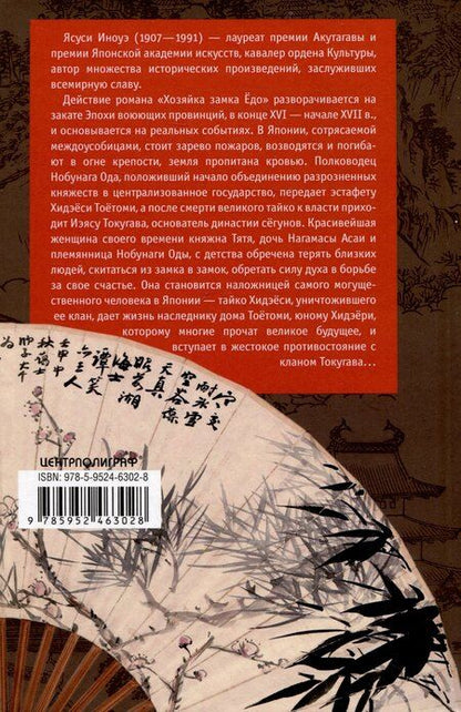 Фотография книги "Хозяйка замка Ёдо. Историческая сага"