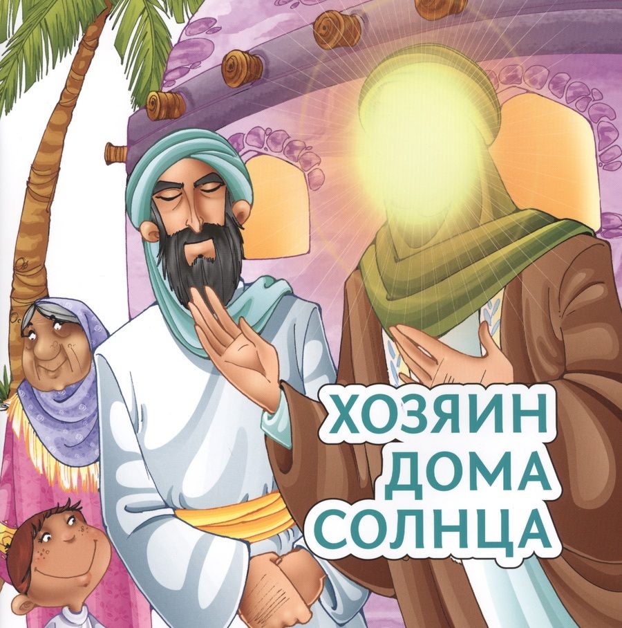 Обложка книги "Хозяин дома солнца"