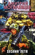 Обложка книги "Хозяин лета"