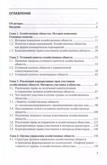 Фотография книги "Хозяйственные общества как форма ведения бизнеса. Учебное пособие"
