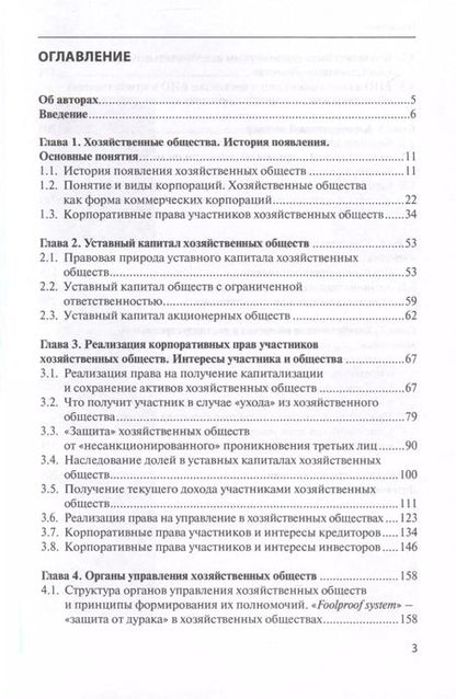 Фотография книги "Хозяйственные общества как форма ведения бизнеса. Учебное пособие"