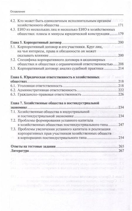 Фотография книги "Хозяйственные общества как форма ведения бизнеса. Учебное пособие"