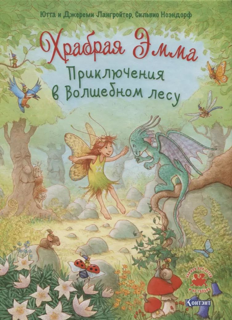Обложка книги "Храбрая Эмма. Приключения в волшебном лесу"