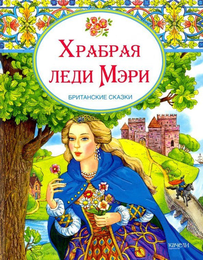 Обложка книги "Храбрая леди Мери. Британские сказки"