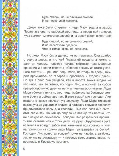 Фотография книги "Храбрая леди Мери. Британские сказки"