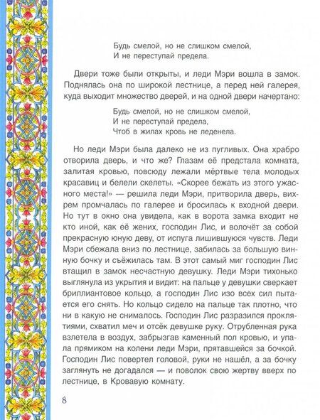 Фотография книги "Храбрая леди Мери. Британские сказки"