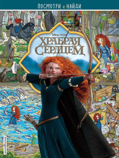 Обложка книги "Храбрая сердцем. Посмотри и найди"